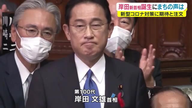 岸田新政権の最大課題「新型コロナ対策」…市民・医師会そして県政トップから期待と注文の声【岡山・香川】