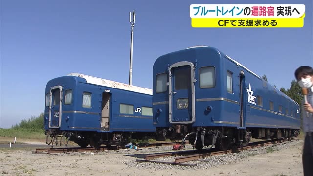 “ブルートレインの宿”開業へ「３度目の正直」修繕費求めCF【香川・観音寺市】