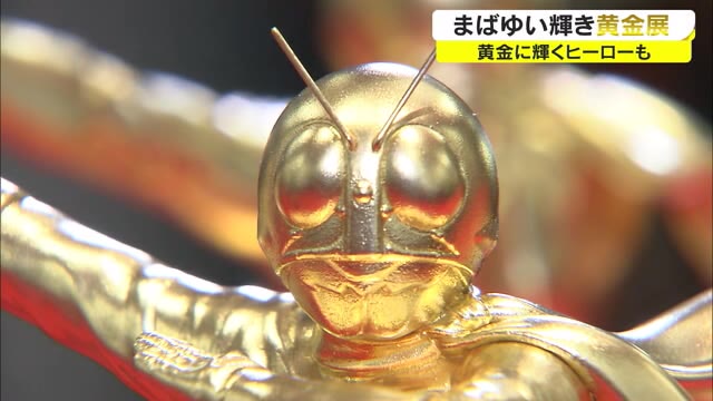 総額数十億円！人間国宝から人気キャラクターまで…経済不安で増す輝き　黄金展【香川・高松市】