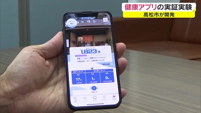 健康管理～楽しく運動できる機能まで…開発進む高松市の健康アプリ 民間企業で実証実験【香川・高松市】