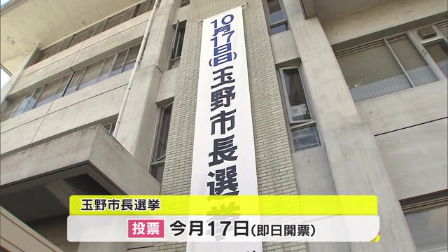 玉野市長選挙が告示　新人２人が立候補…１６年ぶりの舌戦始まる　１０月１７日投開票【岡山・玉野市】