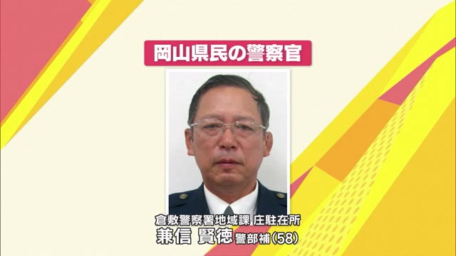 長年にわたり地域の安全に貢献「岡山県民の警察官」に兼信警部補　住民とのふれあいを大切に…【岡山】