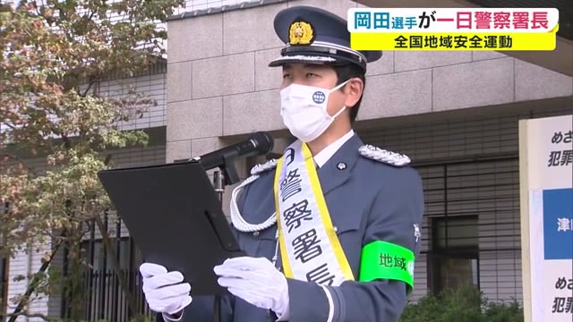 “オリンピアン” 岡田直也選手が「一日警察署長」に就任　犯罪の起きにくい社会を願う【岡山・津山市】
