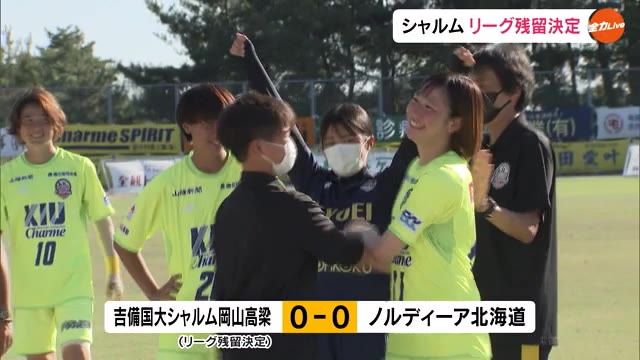 吉備国大シャルム “２部残留”をかけた大一番　サッカーなでしこリーグ最終節　北海道と対戦【岡山】