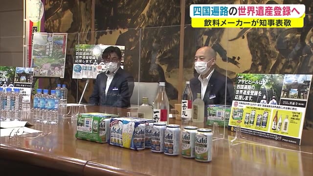 四国遍路の世界遺産登録を支援　大手飲料メーカーの商品購入で１本につき１円が…【香川】