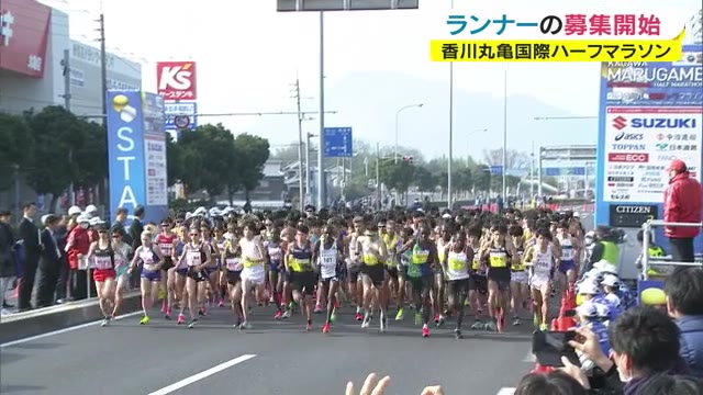 エントリー受付１０月１２日からスタート　香川丸亀国際ハーフマラソン　来年２月開催【香川・丸亀市】