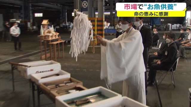 魚の “命”の恵みに感謝…「お魚供養祭」開催　コロナ禍で大打撃の水産業の回復を祈願【岡山・岡山市】