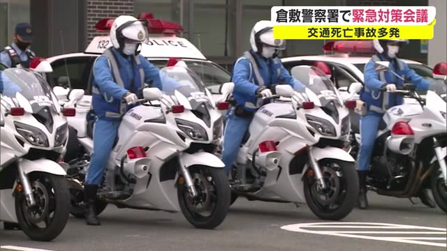 ガードレール衝突で５人死傷…３件の死亡事故　警察「緊急抑止隊結成」事故防止呼びかけ【岡山・倉敷市】