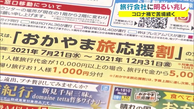 “県内”旅行ツアー即日満席も　「おかやま旅応援割」追い風に　旅行業界に明るい兆し【岡山】