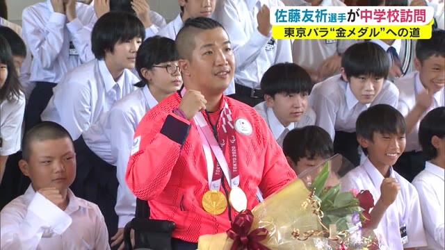 「夢実現には…行動×努力」　東京パラ“金” 佐藤友祈選手地元に凱旋　中学校で交流【岡山・岡山市】