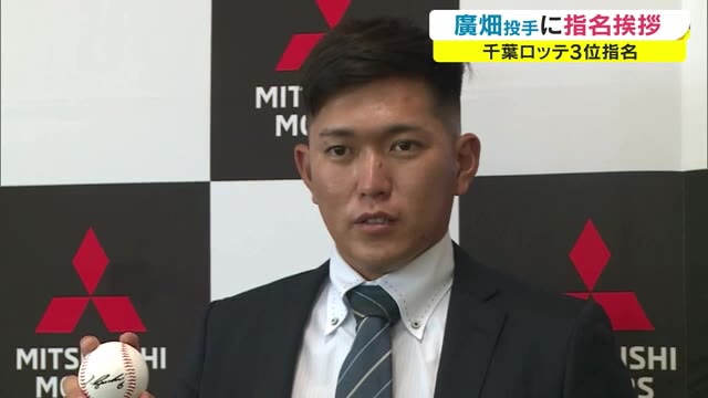「新人王とるつもりで…」スカウトも期待大　千葉ロッテ３位の廣畑敦也投手に指名あいさつ【岡山・倉敷市】