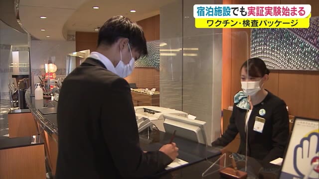 宿泊料金“割引”も…「ワクチン・検査パッケージ」実証実験　高松でも始まる【香川・高松市】