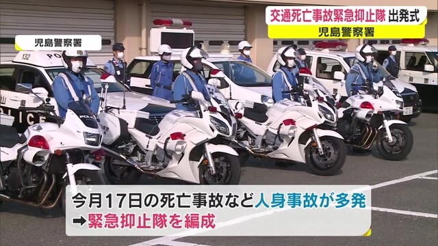 人身事故が増加…「死亡事故緊急抑止隊」出発式　交通取り締まりを強化【岡山・倉敷市】