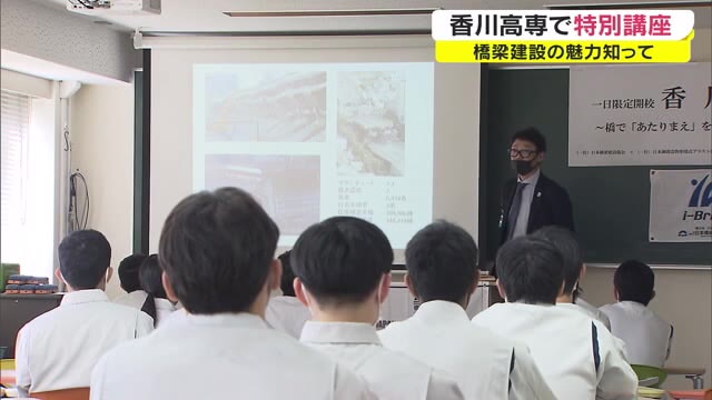 新しい橋の建設～災害時の修繕など…「橋にまつわるプロ」が特別講座　業界の魅力をＰＲ【香川・高松市】