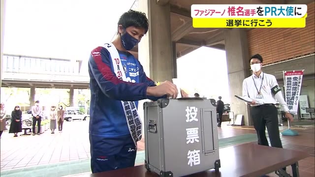 “ＰＲ特命広報部長”→ファジアーノ岡山「椎名一馬」選手就任　衆院選　県民に投票呼びかけ【岡山】