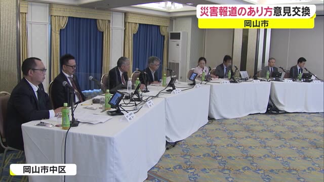 災害報道をテーマに意見交換　マスコミ倫理懇談会全国協議会【岡山・岡山市】