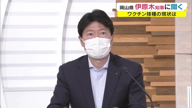 伊原木知事“緊急生出演”　ワクチン接種状況は？効果は？若い世代の低迷理由は？【岡山】