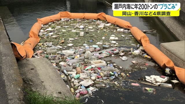“年間２００トン”のプラスチックごみが瀬戸内海に　集中発生は１７００カ所に【岡山・香川】