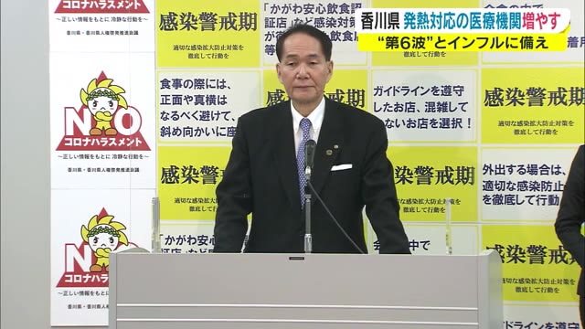 インフル大流行？+第６波＝発熱患者増加？県が対応医療機関を５４ヵ所追加指定【香川】