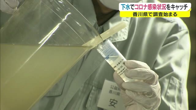 新型コロナ流行のヒントは“下水”にあり…県がウイルス濃度の変化を調査　四国初の取り組み【香川】