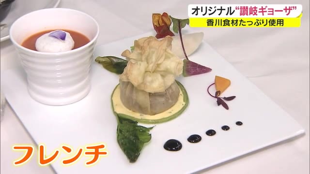 イタリアン餃子　フレンチ餃子　モーニング餃子　新メニュー続々！目指せギョーザの聖地【香川】