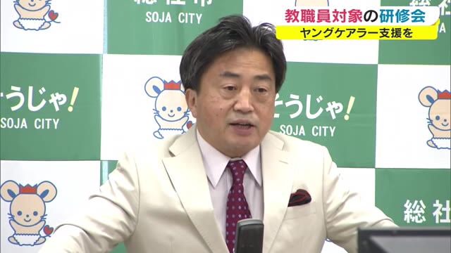 「ヤングケアラー」に理解を　県下初の条例制定受け　学校の教職員に研修【岡山・総社市】