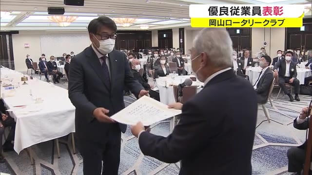 職務を通じて社会に貢献　優良従業員１１人を表彰　岡山ロータリークラブ【岡山・岡山市】 