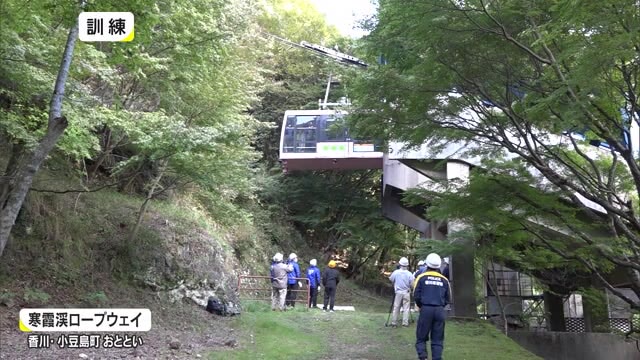紅葉シーズン前に安全確認！　寒霞渓ロープウェイ救助訓練　「安心して景色楽しんで」　【香川・小豆島町】