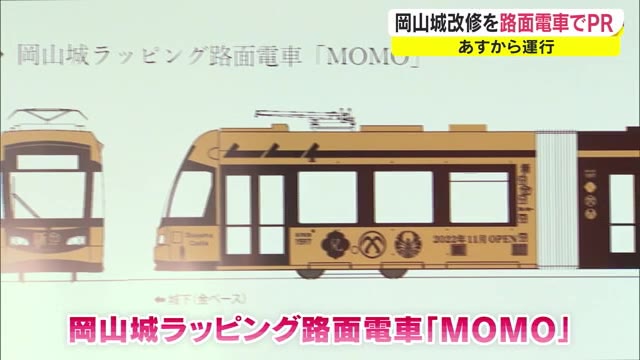 大改修の“岡山城”をPR　城主の家紋もデザイン　ラッピング電車２９日登場【岡山・岡山市】