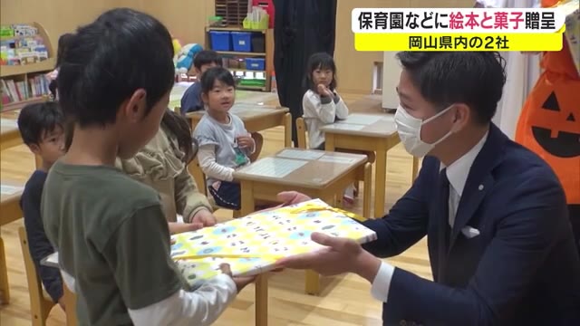 保育園や幼稚園に絵本とお菓子をプレゼント　子供たちに大きな夢を持って…【岡山・岡山市】