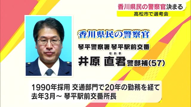 「香川県民の警察官」に琴平駅前交番の井原直君警部補【香川】