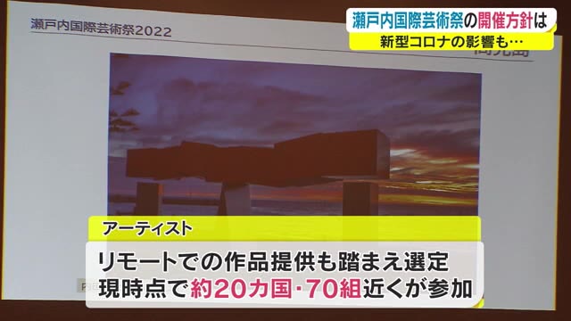 コロナ禍の瀬戸芸　約２０ヵ国７０人のアーティストが参加　国内客をメインターゲットに来春開幕【香川】