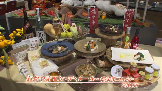 期間限定“特別メニュー”完成　高梁市×ＡＮＡホテル　特産品がふんだんに【岡山・岡山市】