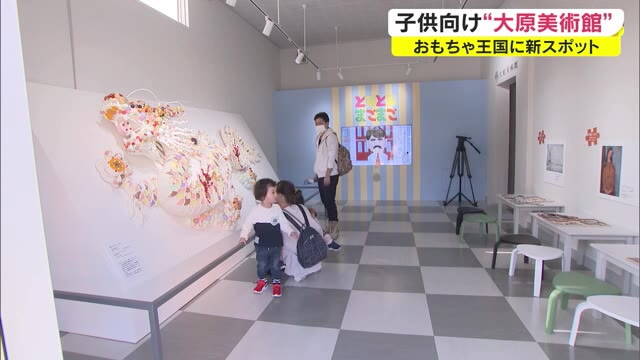 おもちゃ王国×大原美術館→「大原こども美術館」オープン　菓子がテーマの作品など展示【岡山・玉野市】
