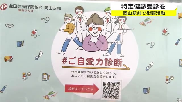 コロナ禍で低迷…「特定健診」の受診を　生活習慣病の早期発見へ医療機関を紹介【岡山】