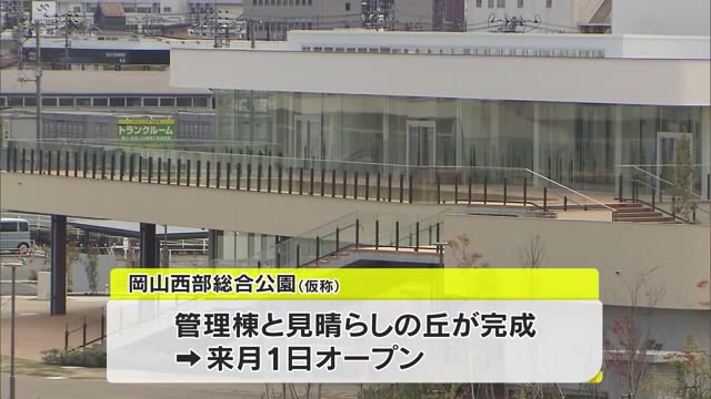 公園を一望…カフェも　「岡山西部総合公園」の管理棟と見晴らしの丘１２月オープン【岡山・岡山市】