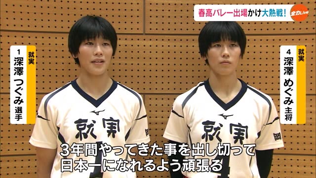 【詳報】春高全国Ｖ就実 第１セットで波乱 深澤ツインズは…男子は両校エースが激突　春高バレー【岡山】