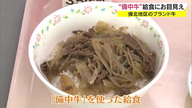 学校給食に”黒毛和牛”の牛丼登場　びほく地区特産「備中牛」　ブランド定着目指しＰＲ【岡山・高梁市】