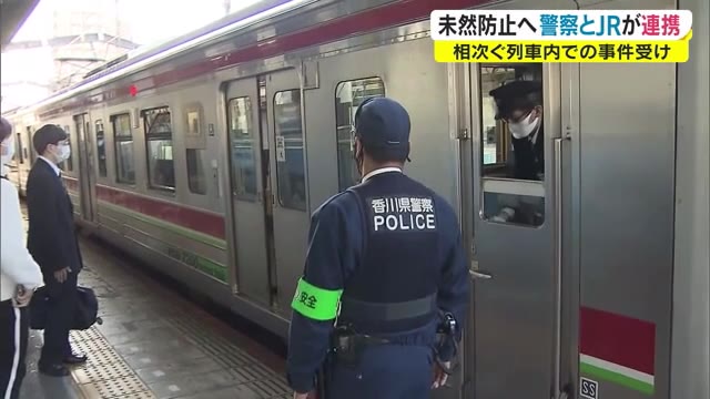 警察とＪＲが不審者対応で連携　駅構内の巡回×注意呼びかけ　京王線事件受け駅で確認【香川・丸亀市】