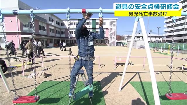 専門業者の点検を見学⇒注意ポイントをチェック　遊具事故を受け保育園職員が研修会【岡山・岡山市】