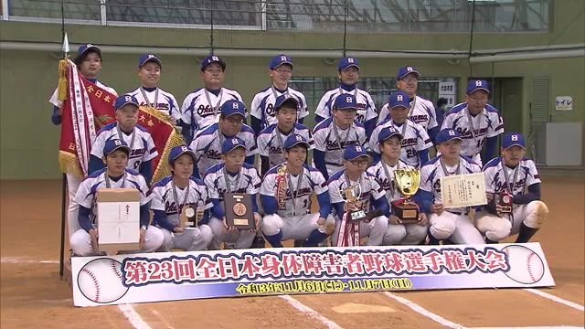 困難乗り越え全国２連覇！勝利の先に見えたもの…障害者野球「岡山桃太郎」【岡山】
