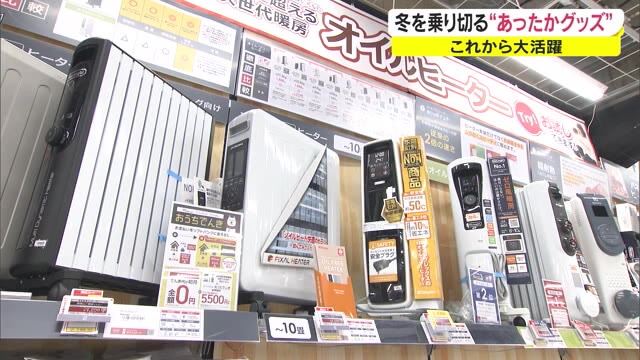 灯油価格高騰⇒“オイルヒーター”が人気　寒さはこれからが本番…冬のあったかグッズ特集【岡山・香川】