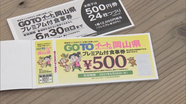 「Go Toイート」食事券販売再開　長い列が…有効期限も１月末に延長【岡山】