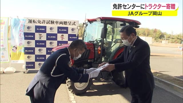 公道走行に免許が必要なケースも　運転免許センターにトラクター寄贈　試験が楽に…【岡山・岡山市】