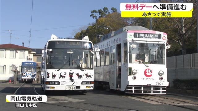運賃が“１日無料”に　路線バスと路面電車で準備進む　２８日と１２月１０日実施【岡山・岡山市】