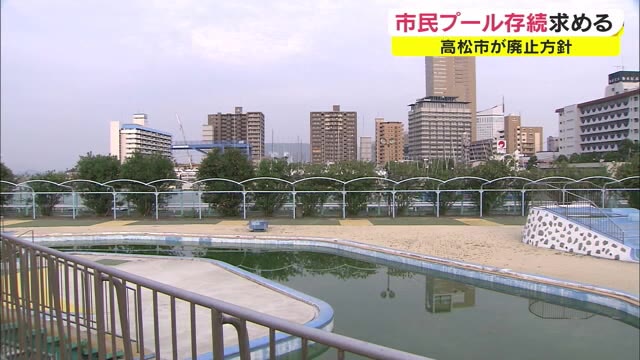 市民プール“廃止”の方針受け市民団体が抗議声明　施設の存続を求める【香川・高松市】