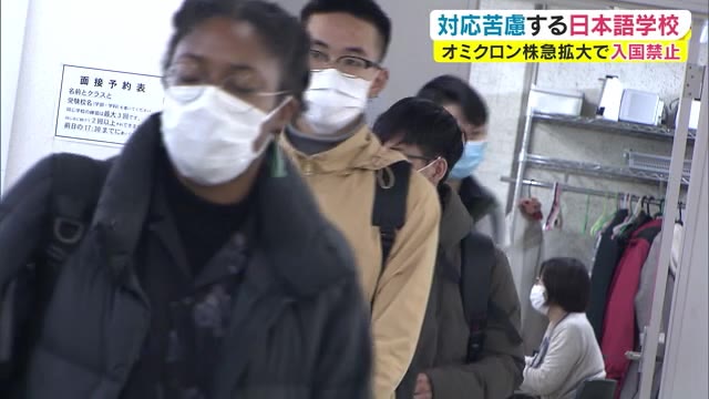 「オミクロン株」急拡大…１２月入国予定の日本語学校留学生　外国人入国禁止に困惑【岡山・岡山市】