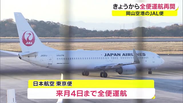 1年4カ月ぶりに“全便運行”再開⇒「JAL岡山－東京便」　利用客は歓迎…時間が有効に使える【岡山】