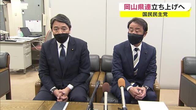 国民民主党“岡山県連”設立へ…県民に党の政策を周知　榛葉幹事長が来岡し説明　全国２７番目【岡山】
