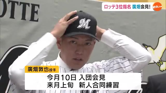 千葉ロッテ3位指名…廣畑敦也投手 球団と契約　12月10日入団会見⇒1月～合同練習へ【岡山・倉敷市】